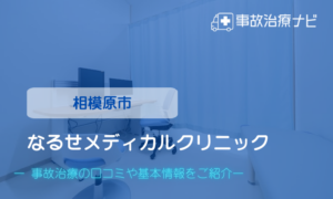 なるせメディカルクリニック　交通事故治療